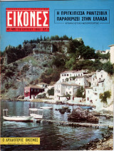 Περιοδικό Εικόνες τεύχος 405