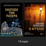 Σκότωσε τον πατέρα/Ο άγγελος
