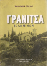 Γρανίτσα Ιωαννίνων