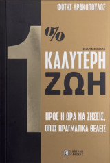 1% Καλύτερη Ζωή
