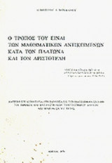 Ο ΤΡΟΠΟΣ ΤΟΥ ΕΙΝΑΙ ΤΩΝ ΜΑΘΗΜΑΤΙΚΩΝ ΑΝΤΙΚΕΙΜΕΝΩΝ ΚΑΤΑ ΤΟΝ ΠΛΑΤΩΝΑ