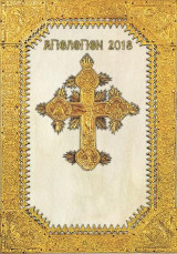 Αγιολόγιον 2018 - Ευαγγέλια Κυριακών