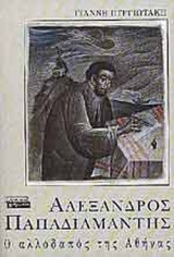 ΑΛΕΞΑΝΔΡΟΣ ΠΑΠΑΔΙΑΜΑΝΤΗΣ