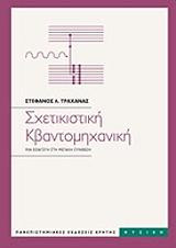 Σχετικιστική κβαντομηχανική