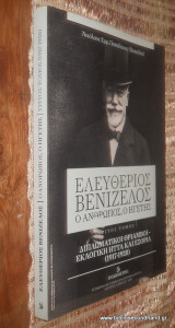 Ελευθέριος Βενιζέλος, Ο Ανθρωπος, Ο Ηγέτης - τομος 3ος