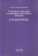 Στοιχεία αρχαίου ελληνικού ναυτικού δικαίου: Ο πλοίαρχος