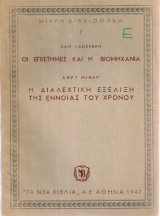 Οι επιστήμες και η βιομηχανία - Η διαλεχτική εξέλιξη της έννοιας του χρόνου