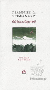Βάθος Ουρανού: 137 Χαικού και 35 σχέδια