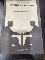 Τα τελευταία αντιγραφα