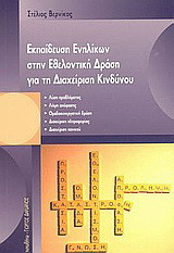 Εκπαίδευση ενηλίκων στην εθελοντική δράση για τη διαχείριση κινδύνου: Λύση προβλήματος, λήψη απόφασης, ομαδοσυνεργατική δράση, διαχείριση πληροφορίας, διαχείριση πανικού