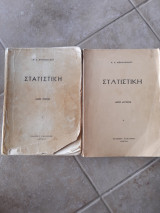 Στατιστικη 2 τομοι ,μερος πρωτο και μερος δευτερο (κ.αθανασιαδης , 1964 και 1965 αντιστοιχα)