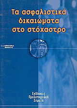 Τα ασφαλιστικά δικαιώματα στο στόχαστρο: Οι θέσεις του ΚΚΕ (μ-λ) για το ασφαλιστικό