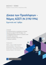 Δίκαιο των Προσλήψεων - Νόμος ΑΣΕΠ (Ν 2190/1994): Ερμηνεία κατ' άρθρο