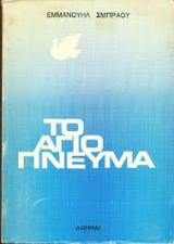 Το Άγιο Πνεύμα