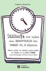 Άλλαξε τον τρόπο που σκέφτεσαι και τρως! Τα 8 βήματα: Οδηγός γνώσης και αλλαγής τρόπου σκέψης και θρέψης με την μέθοδο FMOND (Food Monologue On Nutrition Drama)