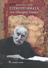 Στιχουργήματα του "Μπαμπά Λάππα"