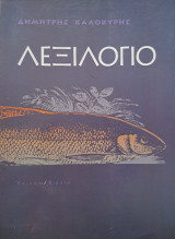 Λεξιλόγιο