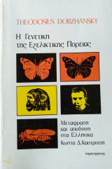 Η γενετική της εξελικτικής πορείας
