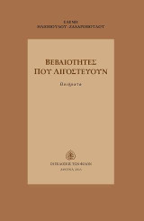 Βεβαιότητες που λιγοστεύουν: Ποιήματα