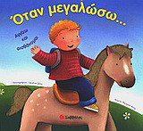 Όταν μεγαλώσω…