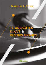 Το Αναλογικό Πικαπ & οι Δίσκοι Βινυλίου