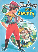 Ο γιαννακης και η αννετα