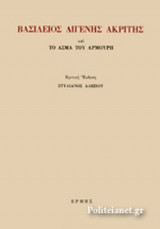 ΒΑΣΙΛΕΙΟΣ ΔΙΓΕΝΗΣ ΑΚΡΙΤΗΣ