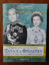 Παύλος και Φρειδερίκη τομος α