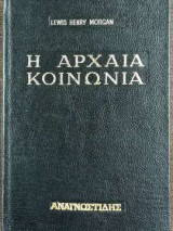Η Αρχαία Κοινωνία