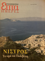 Επτά Ημέρες- Νίσυρος το νησί του Πολυβώτη