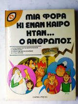Μια φορά κι έναν καιρό ήταν ο άνθρωπος Νο3