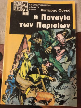 Η Παναγία των παρισίων