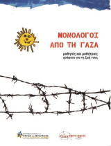 Μονόλογοι απ' τη Γάζα - τα κείμενα: 32 μαθητές γράφουν για τη ζωή τους
