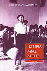 Ιστορία μιας λέξης (5 τόμοι)