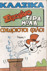 Σεραφίνο Τιραμόλα αχώριστοι φίλοι Τόμος 1 (3 Τεύχη)