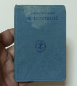 Εγκολπιον Θείας Λειτουργείας μικρο σχήμα έκδοση 1947
