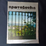 Πρωτοβουλία Περιοδική Έκδοση Του Εθνικού Ιδρύματος «Ο Βασιλεύς Παύλος»