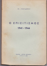 Ο Επισιτισμός 1941 - 1944