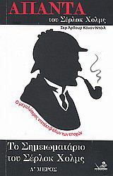 Το σημειωματάριο του Σέρλοκ Χολμς, Α'