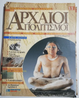 Συγκλονιστικές ανακαλύψεις και αρχαίοι πολιτισμοί Νο11