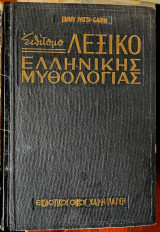 Επίτομο λεξικό ελληνικής μυθολογίας