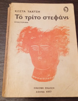 Τό Τρίτο Στεφάνι Έβδομη Έκδοση