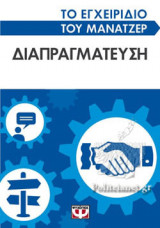 ΔΙΑΠΡΑΓΜΑΤΕΥΣΗ