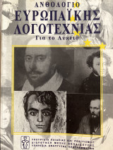 Ανθολόγιο ευρωπαϊκής λογοτεχνίας για το λύκειο