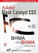 Adobe Flash Catalyst CS5: Για Windows και Mac OS