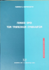ΓΕΝΙΚΟΙ ΟΡΟΙ ΤΩΝ ΤΡΑΠΕΖΙΚΩΝ ΣΥΝΑΛΛΑΓΩΝ