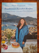 Παραδοσιακή Ζακυνθινή κουζινα
