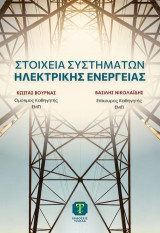 Στοιχεία συστημάτων ηλεκτρικής ενέργειας