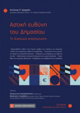 Αστική ευθύνη του δημοσίου: το δικαίωμα αποζημίωσης (2η έκδ., 2023)