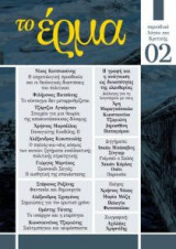 Το Έρμα - Τεύχος 2ο